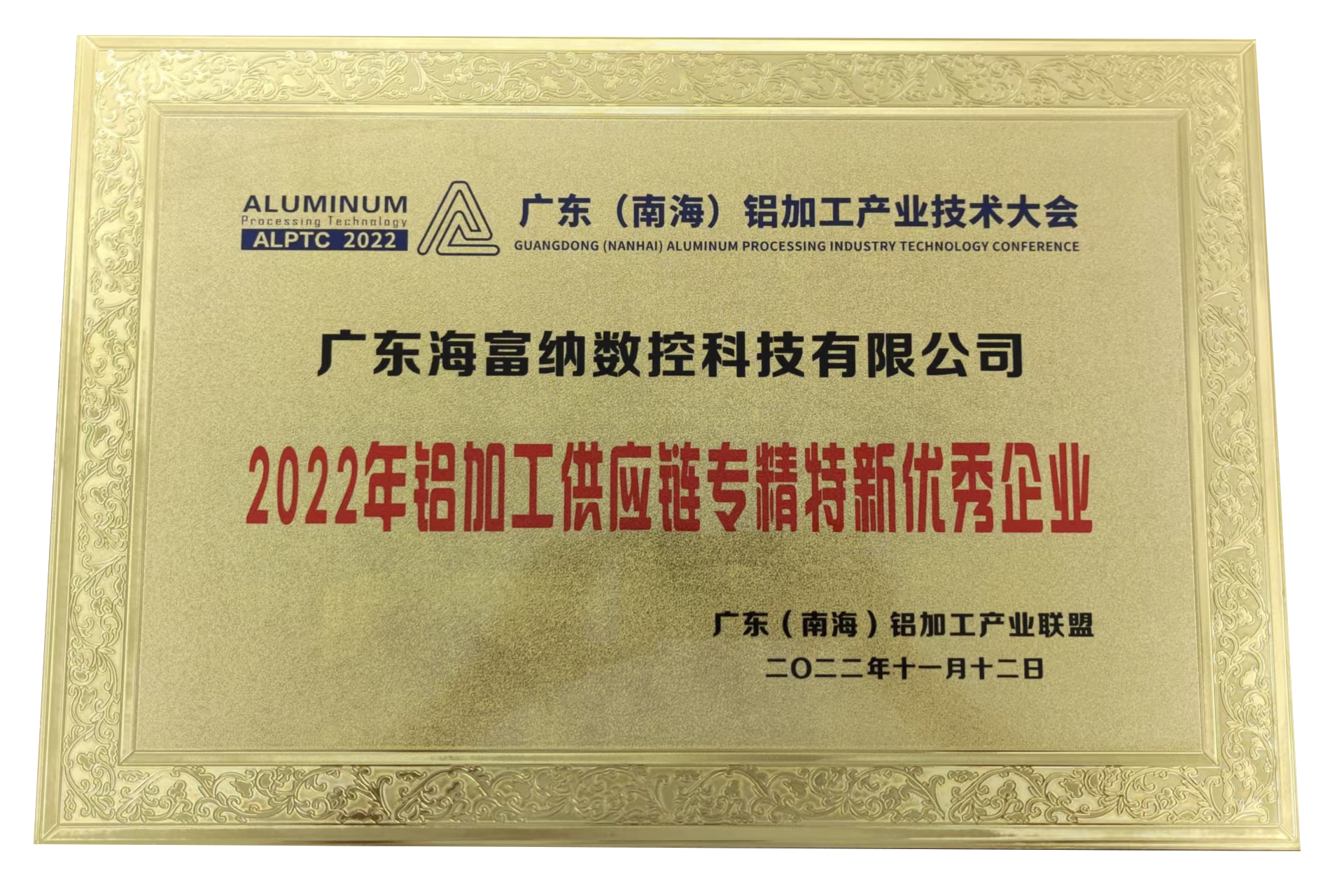 喜报┃热烈恭贺6766澳门联合网站集团(Haffner Group)荣获“2022年铝加工供应链专精特新优秀企业”奖牌 喜报┃热烈恭贺6766澳门联合网站集团(Haffner Group)荣获“2022年铝加工供应链专精特新优秀企业”奖牌